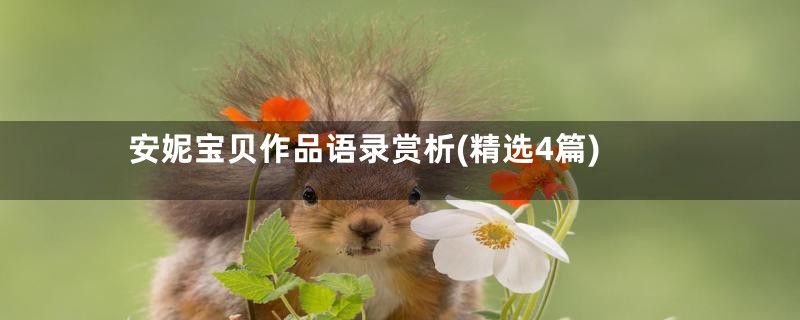 安妮宝贝作品语录赏析(精选4篇)