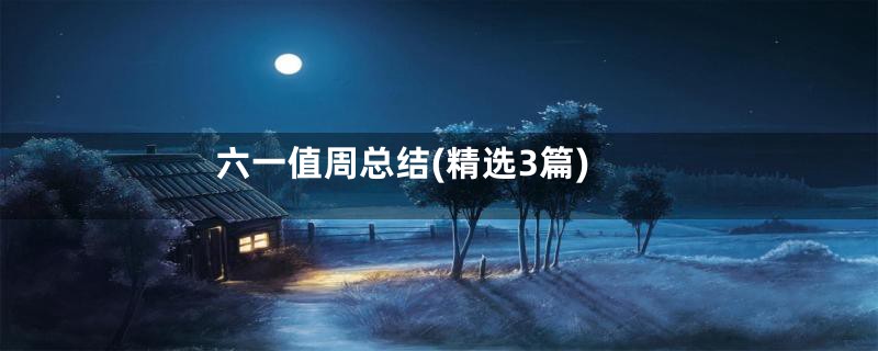 六一值周总结(精选3篇)