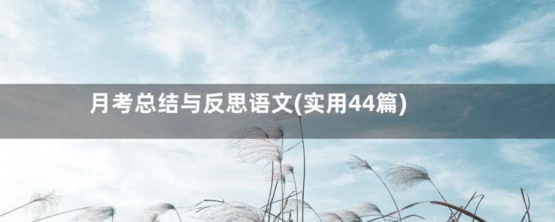 月考总结与反思语文(实用44篇)