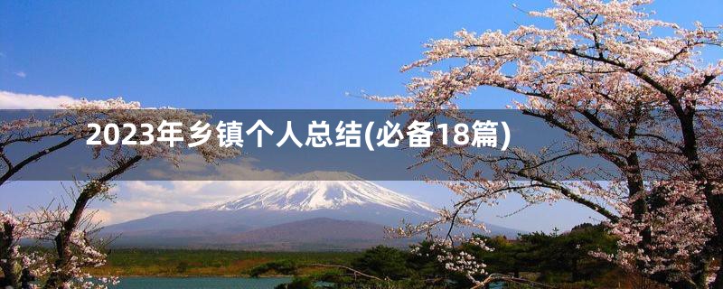 2023年乡镇个人总结(必备18篇)