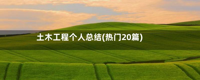 土木工程个人总结(热门20篇)