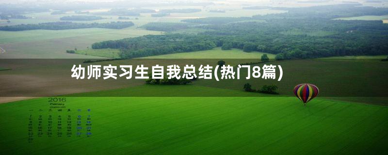 幼师实习生自我总结(热门8篇)