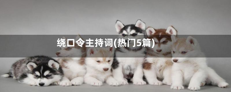 绕口令主持词(热门5篇)