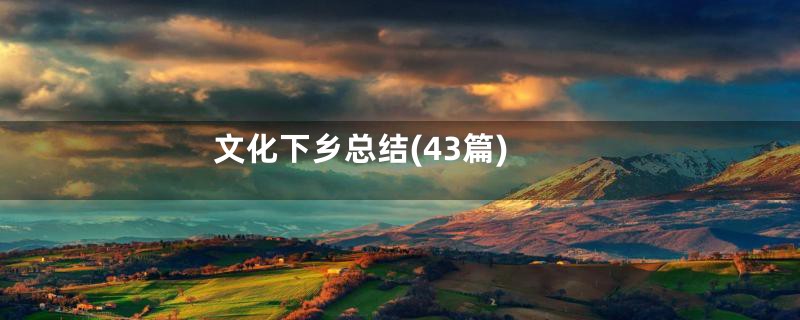 文化下乡总结(43篇)