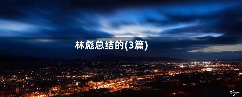 林彪总结的(3篇)