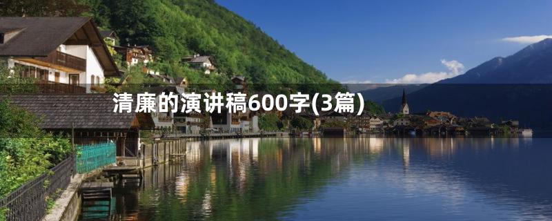 清廉的演讲稿600字(3篇)