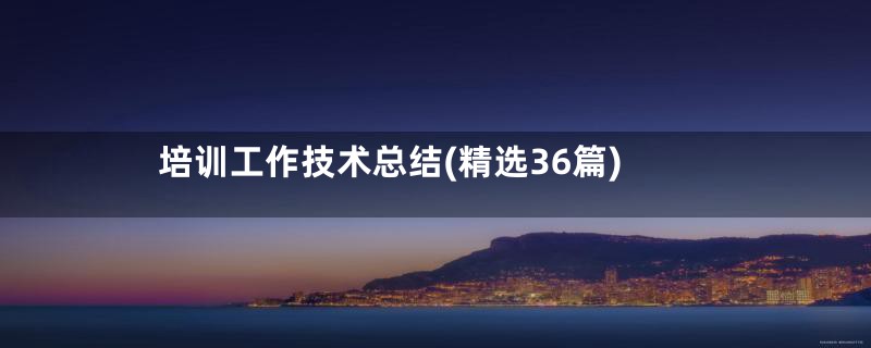 培训工作技术总结(精选36篇)