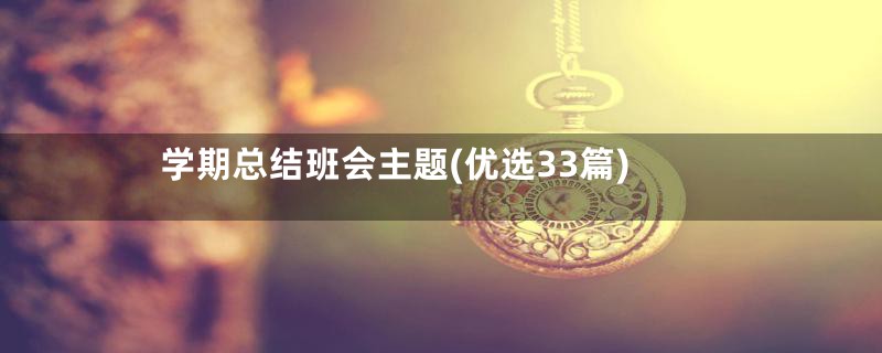 学期总结班会主题(优选33篇)