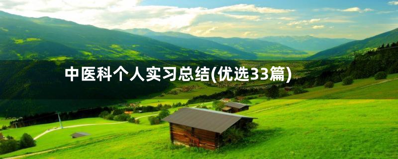 中医科个人实习总结(优选33篇)