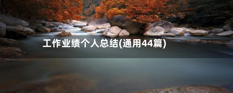 工作业绩个人总结(通用44篇)