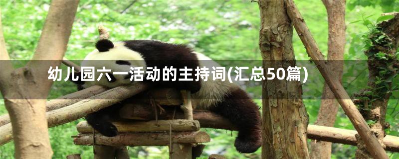 幼儿园六一活动的主持词(汇总50篇)