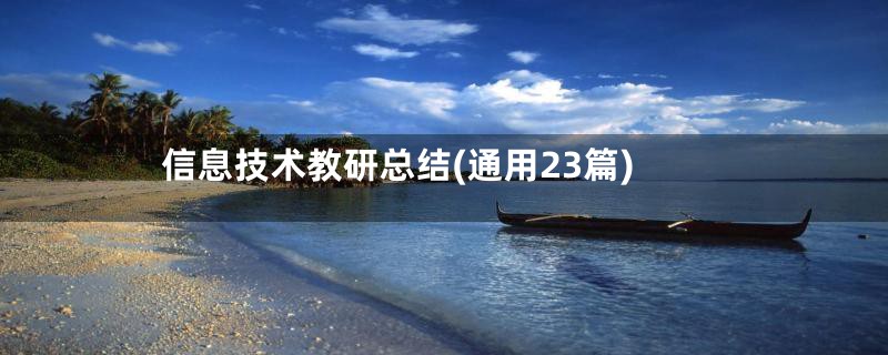 信息技术教研总结(通用23篇)