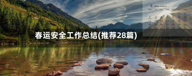 春运安全工作总结(推荐28篇)