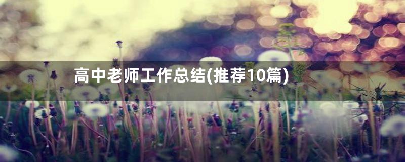高中老师工作总结(推荐10篇)