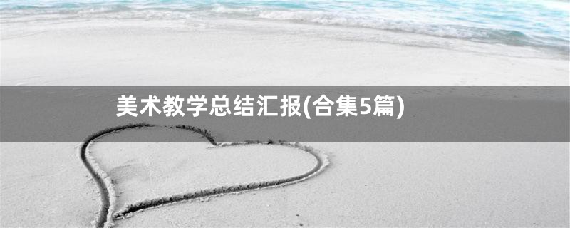 美术教学总结汇报(合集5篇)