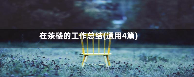 在茶楼的工作总结(通用4篇)