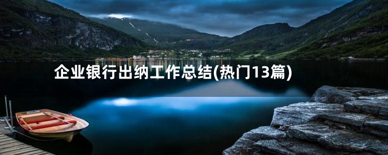 企业银行出纳工作总结(热门13篇)