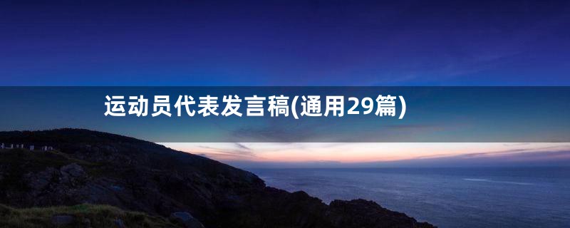 运动员代表发言稿(通用29篇)