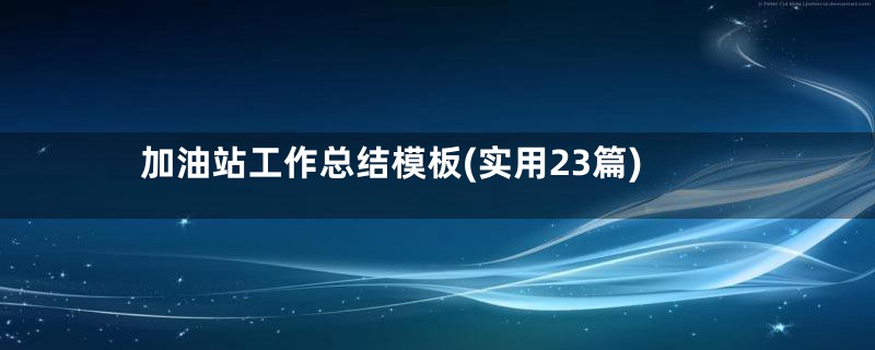 加油站工作总结模板(实用23篇)