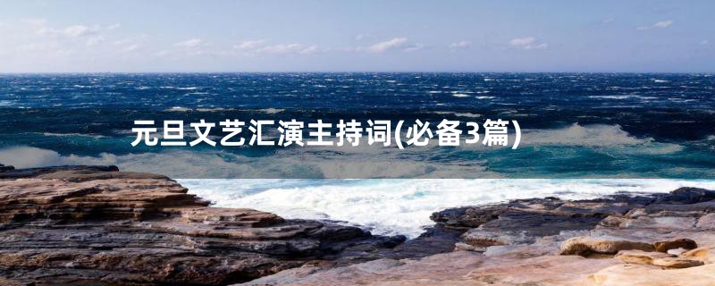 元旦文艺汇演主持词(必备3篇)