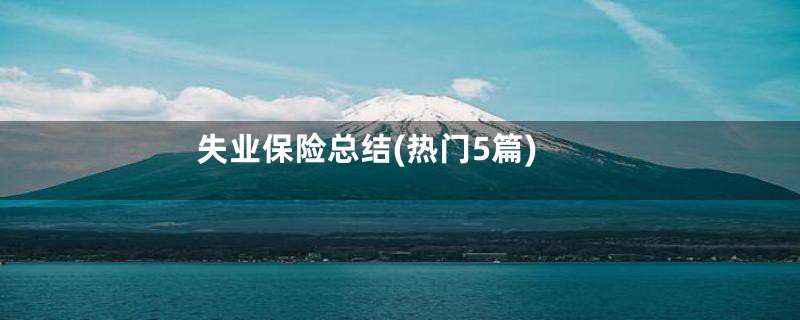 失业保险总结(热门5篇)