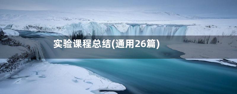 实验课程总结(通用26篇)