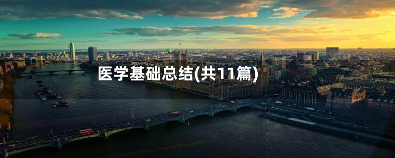 医学基础总结(共11篇)