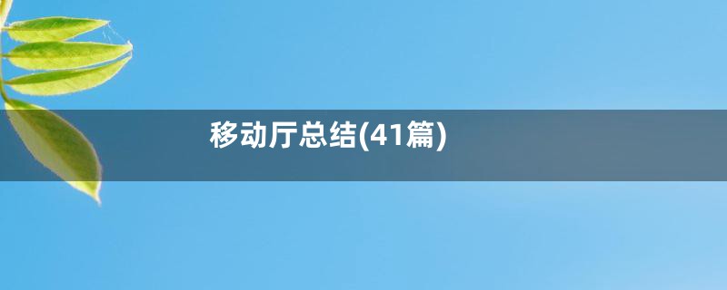 移动厅总结(41篇)