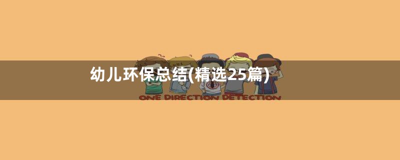 幼儿环保总结(精选25篇)