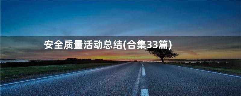 安全质量活动总结(合集33篇)