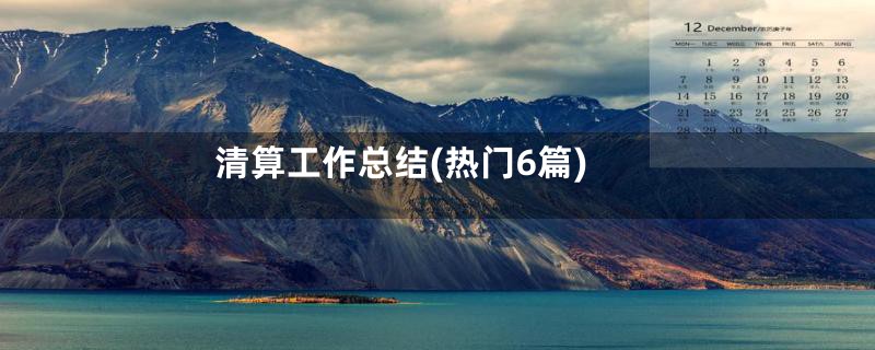 清算工作总结(热门6篇)