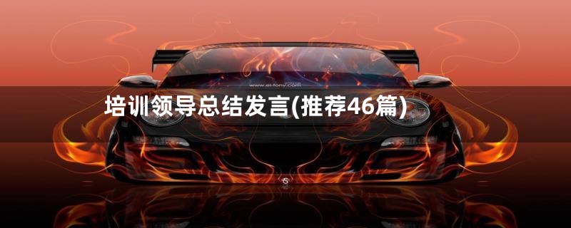 培训领导总结发言(推荐46篇)