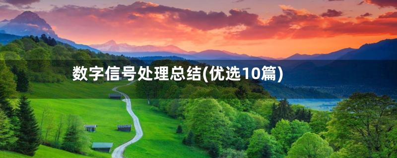 数字信号处理总结(优选10篇)