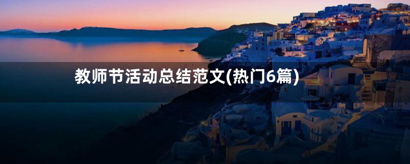 教师节活动总结范文(热门6篇)