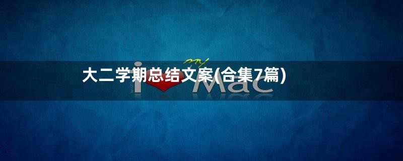 大二学期总结文案(合集7篇)