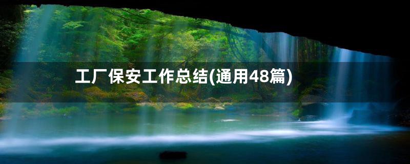 工厂保安工作总结(通用48篇)