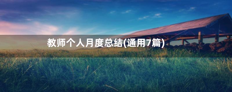 教师个人月度总结(通用7篇)