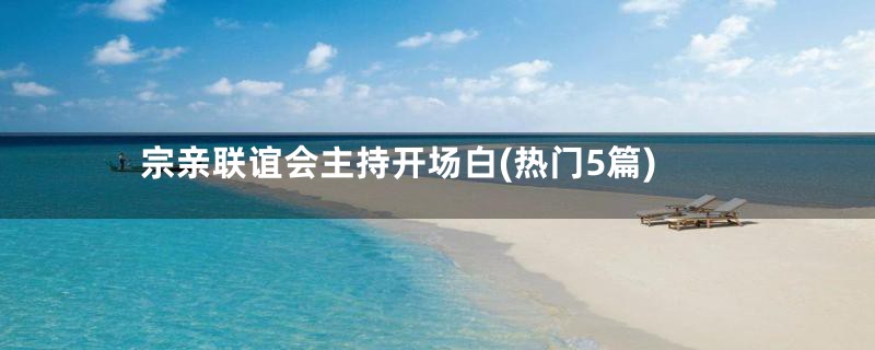 宗亲联谊会主持开场白(热门5篇)