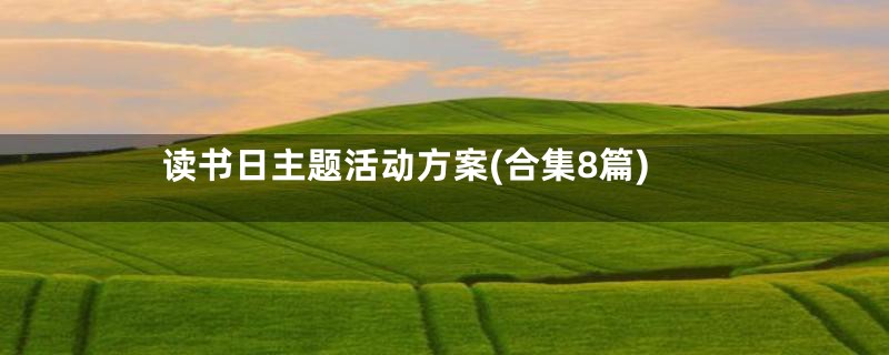 读书日主题活动方案(合集8篇)