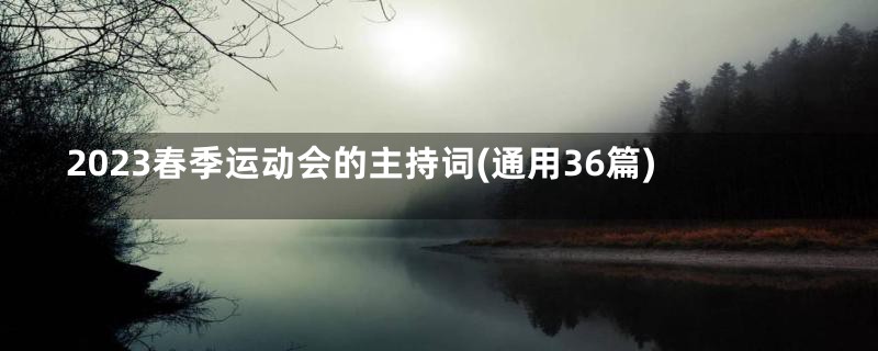 2023春季运动会的主持词(通用36篇)