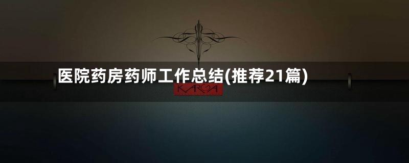 医院药房药师工作总结(推荐21篇)