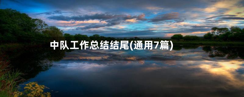 中队工作总结结尾(通用7篇)