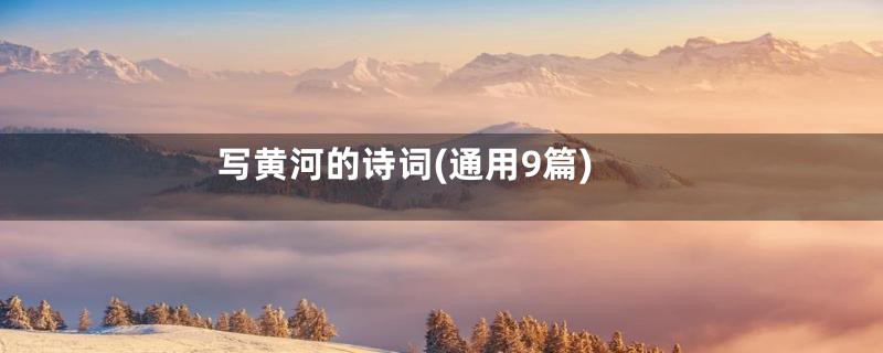 写黄河的诗词(通用9篇)