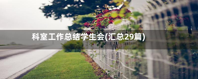 科室工作总结学生会(汇总29篇)