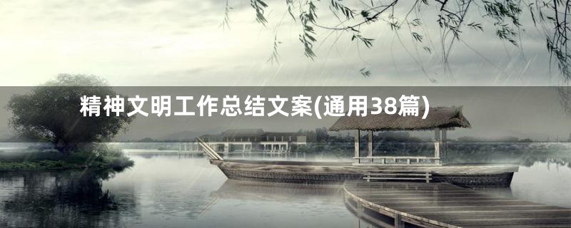 精神文明工作总结文案(通用38篇)