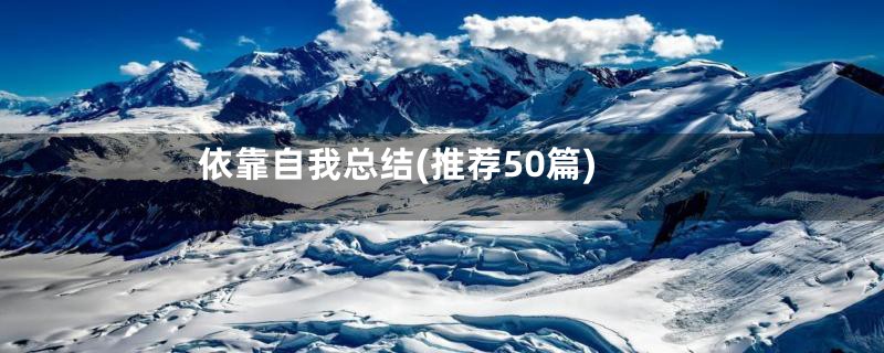 依靠自我总结(推荐50篇)