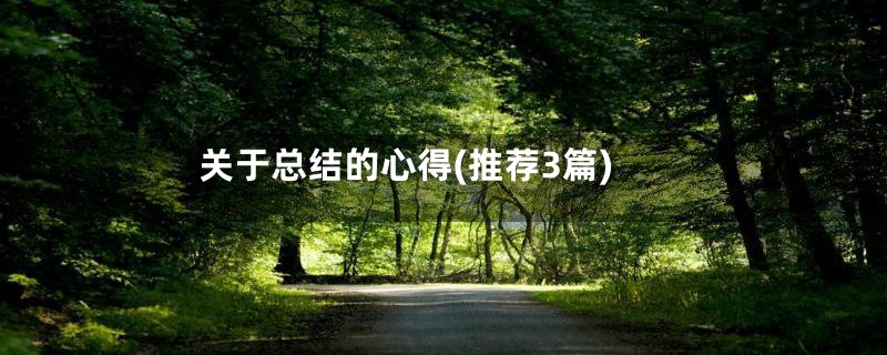 关于总结的心得(推荐3篇)