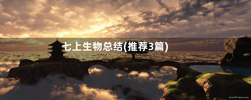 七上生物总结(推荐3篇)