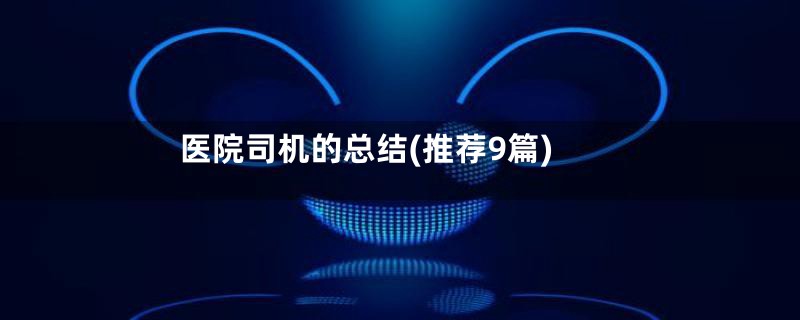 医院司机的总结(推荐9篇)