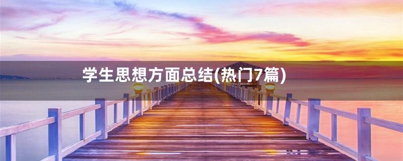 学生思想方面总结(热门7篇)